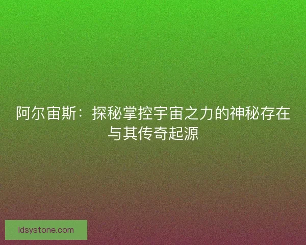 阿尔宙斯：探秘掌控宇宙之力的神秘存在与其传奇起源